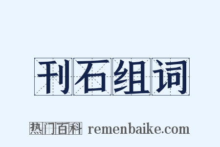 刊石组词是什么意思的图片